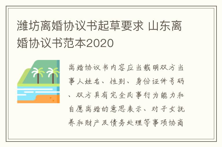 潍坊离婚协议书起草要求 山东离婚协议书范本2020