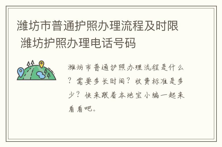 潍坊市普通护照办理流程及时限 潍坊护照办理电话号码
