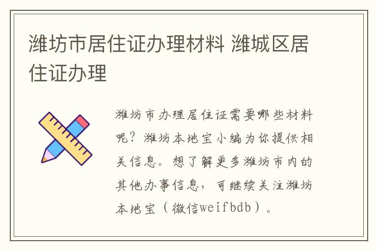 潍坊市居住证办理材料 潍城区居住证办理