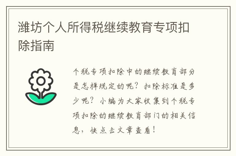 潍坊个人所得税继续教育专项扣除指南