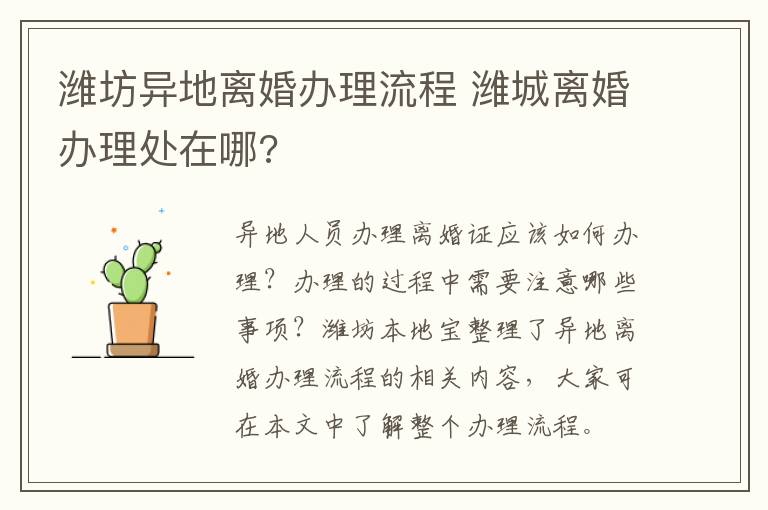 潍坊异地离婚办理流程 潍城离婚办理处在哪?
