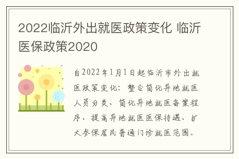 2022临沂外出就医政策变化 临沂医保政策2020