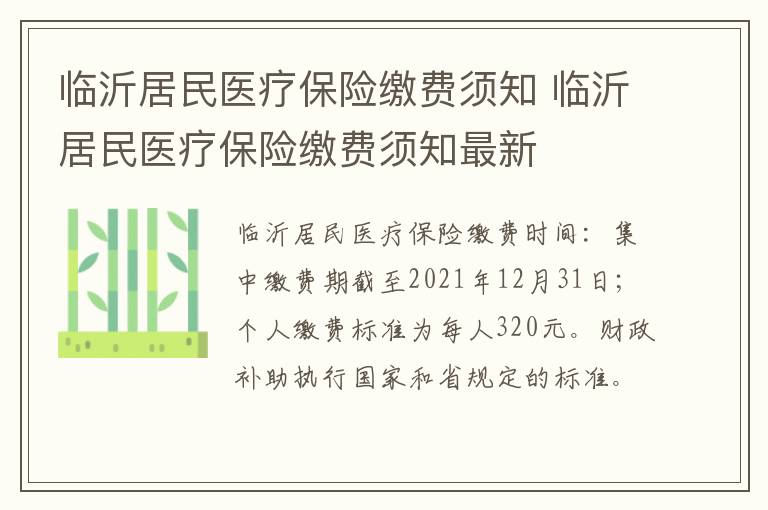 临沂居民医疗保险缴费须知 临沂居民医疗保险缴费须知最新