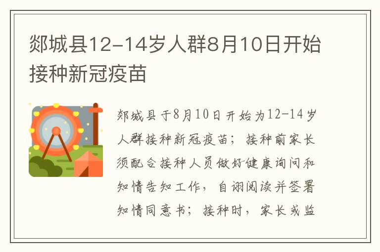 郯城县12-14岁人群8月10日开始接种新冠疫苗