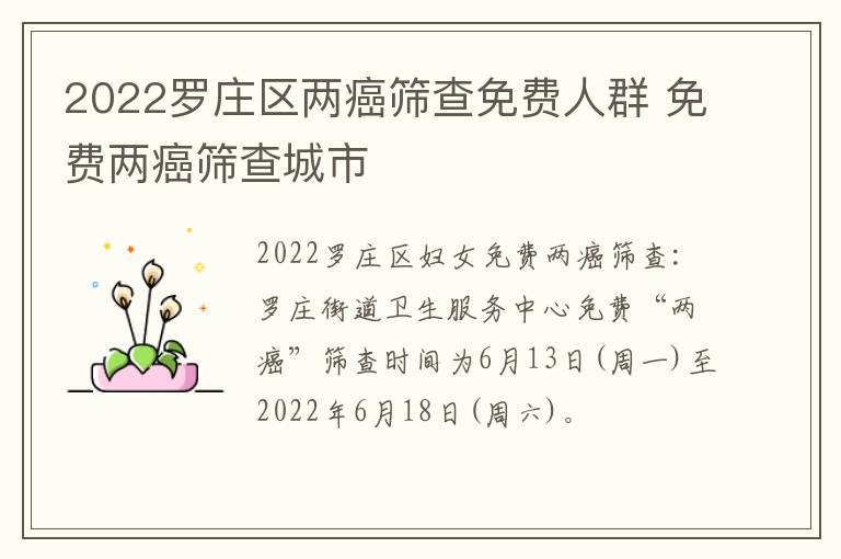 2022罗庄区两癌筛查免费人群 免费两癌筛查城市