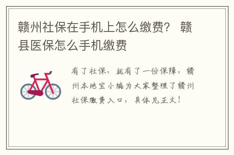 赣州社保在手机上怎么缴费？ 赣县医保怎么手机缴费