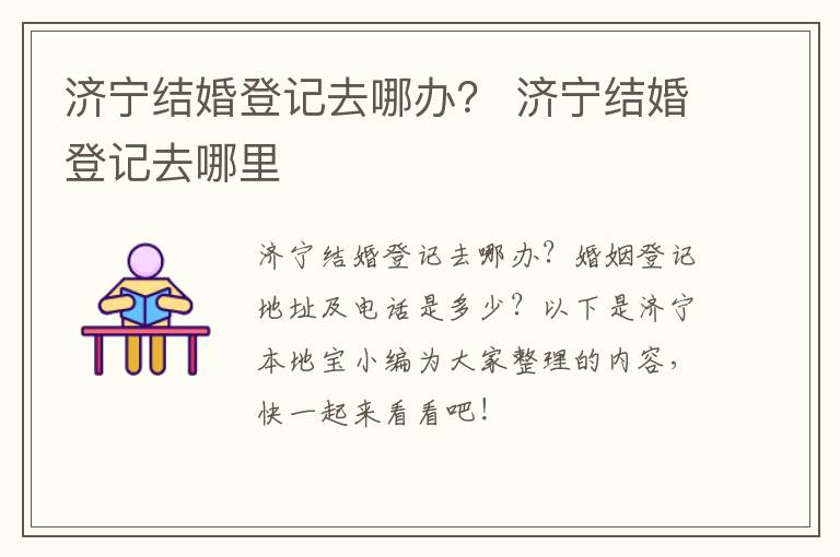 济宁结婚登记去哪办？ 济宁结婚登记去哪里