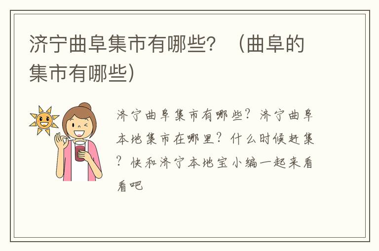 济宁曲阜集市有哪些？（曲阜的集市有哪些）