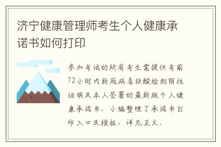 济宁健康管理师考生个人健康承诺书如何打印
