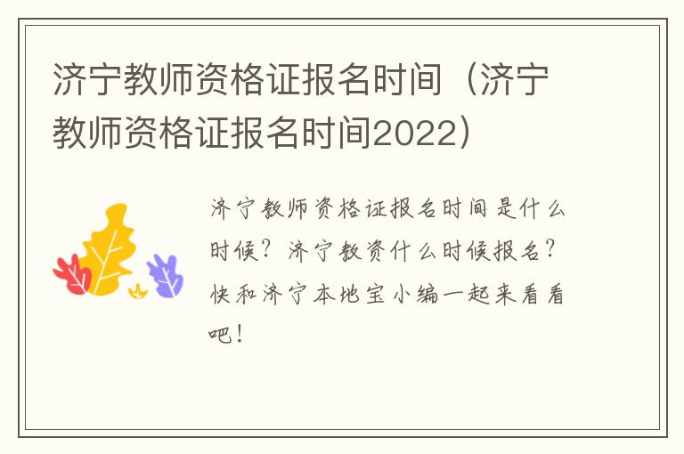 济宁教师资格证报名时间（济宁教师资格证报名时间2022）