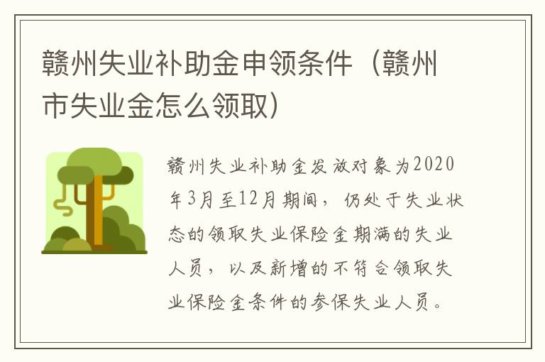 赣州失业补助金申领条件（赣州市失业金怎么领取）