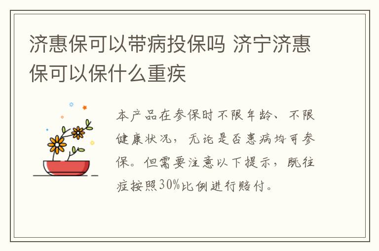 济惠保可以带病投保吗 济宁济惠保可以保什么重疾