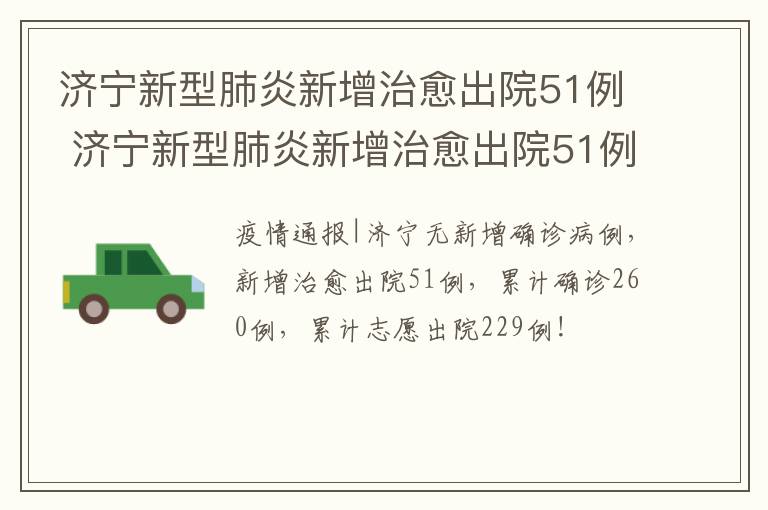 济宁新型肺炎新增治愈出院51例 济宁新型肺炎新增治愈出院51例病例