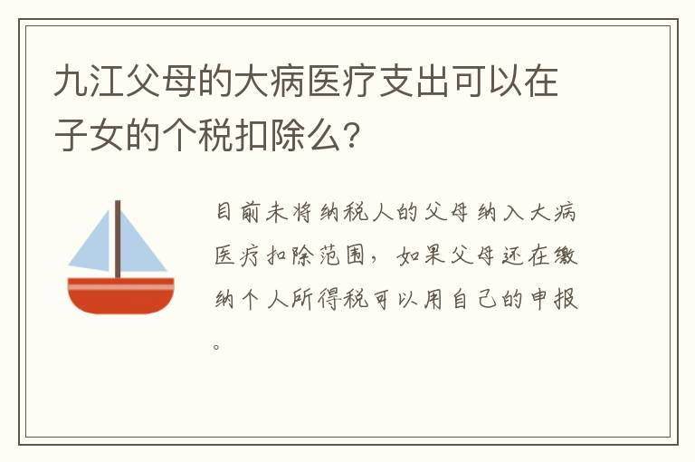 九江父母的大病医疗支出可以在子女的个税扣除么?