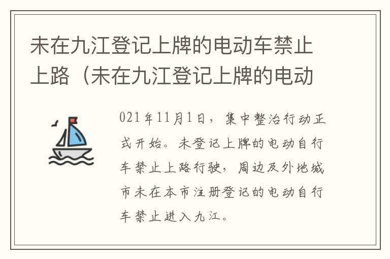 未在九江登记上牌的电动车禁止上路（未在九江登记上牌的电动车禁止上路吗）