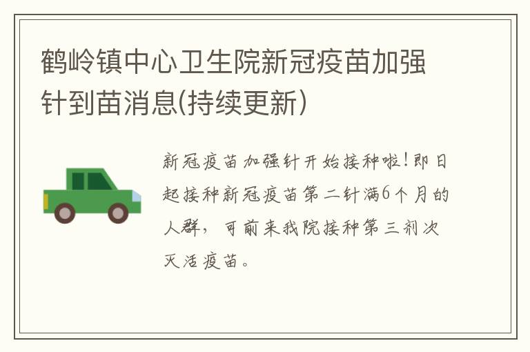 鹤岭镇中心卫生院新冠疫苗加强针到苗消息(持续更新）