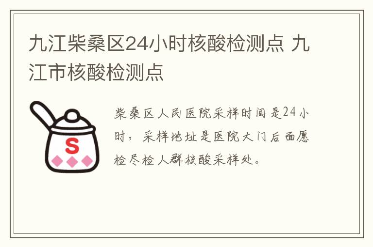 九江柴桑区24小时核酸检测点 九江市核酸检测点