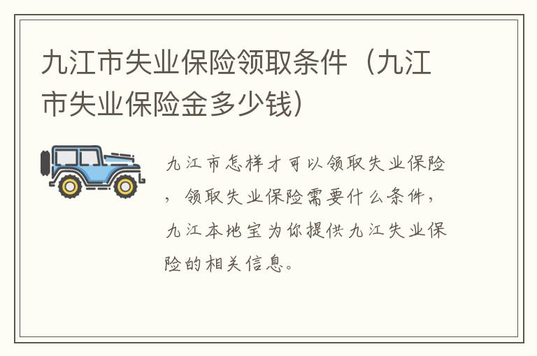 九江市失业保险领取条件（九江市失业保险金多少钱）
