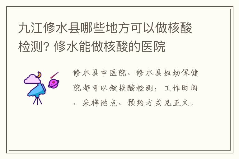 九江修水县哪些地方可以做核酸检测? 修水能做核酸的医院