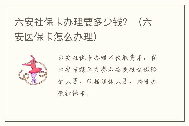六安社保卡办理要多少钱？（六安医保卡怎么办理）