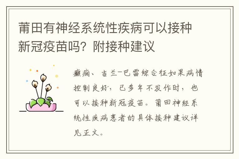 莆田有神经系统性疾病可以接种新冠疫苗吗？附接种建议