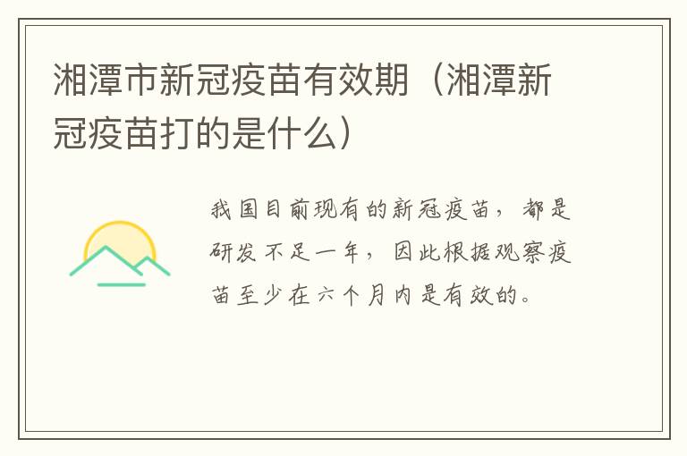 湘潭市新冠疫苗有效期（湘潭新冠疫苗打的是什么）