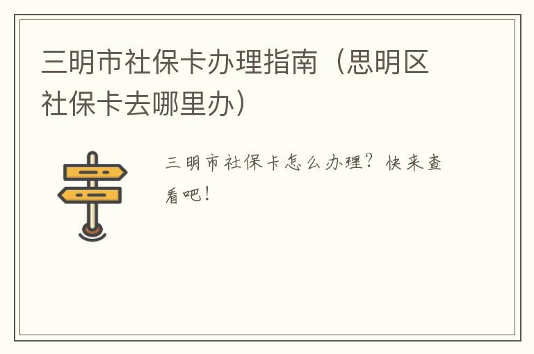 三明市社保卡办理指南（思明区社保卡去哪里办）