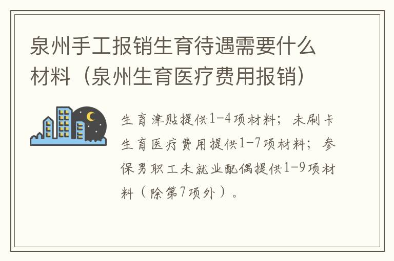 泉州手工报销生育待遇需要什么材料（泉州生育医疗费用报销）