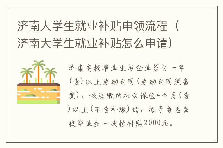 济南大学生就业补贴申领流程（济南大学生就业补贴怎么申请）