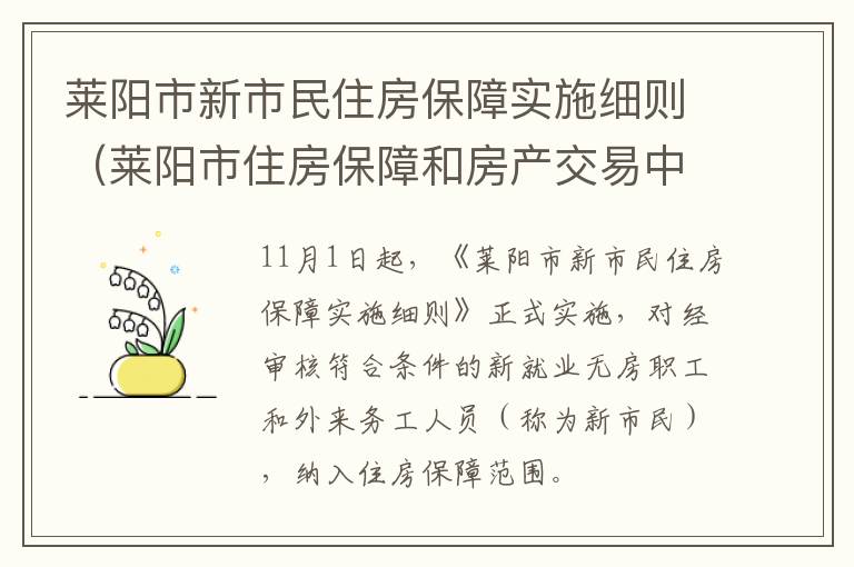 莱阳市新市民住房保障实施细则（莱阳市住房保障和房产交易中心）