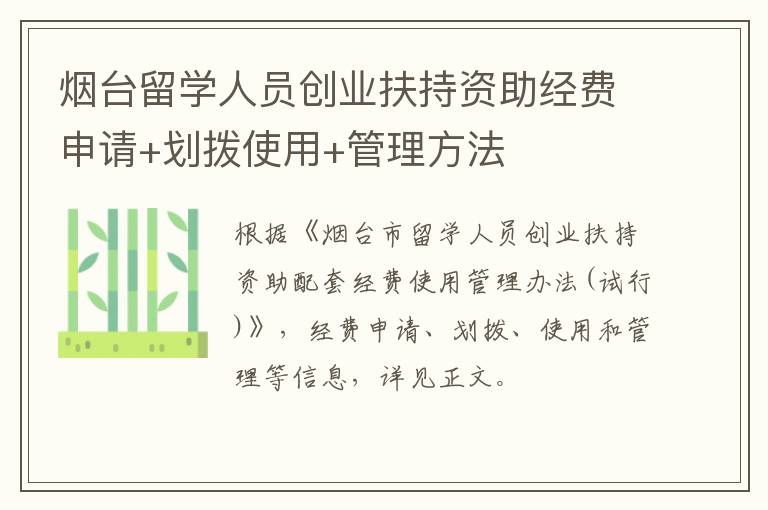 烟台留学人员创业扶持资助经费申请+划拨使用+管理方法
