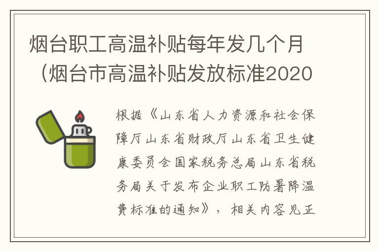 烟台职工高温补贴每年发几个月（烟台市高温补贴发放标准2020）