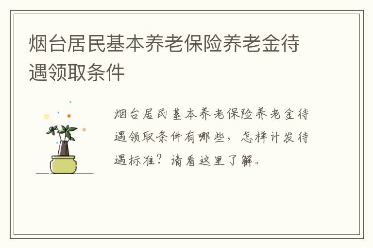 烟台居民基本养老保险养老金待遇领取条件