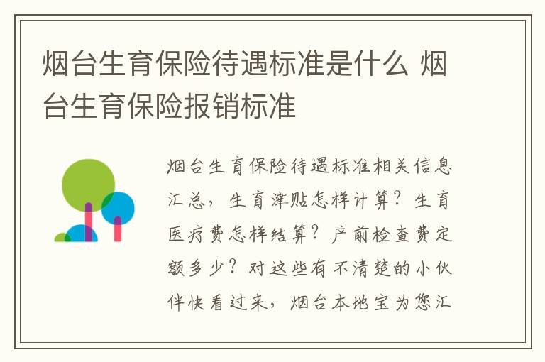 烟台生育保险待遇标准是什么 烟台生育保险报销标准
