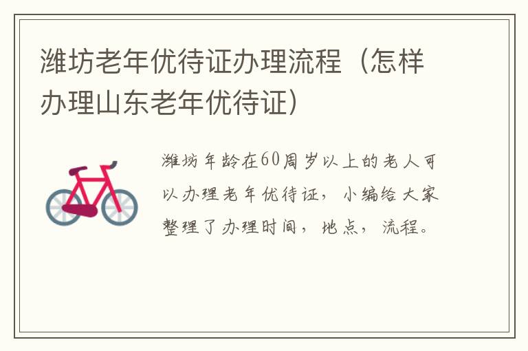 潍坊老年优待证办理流程（怎样办理山东老年优待证）