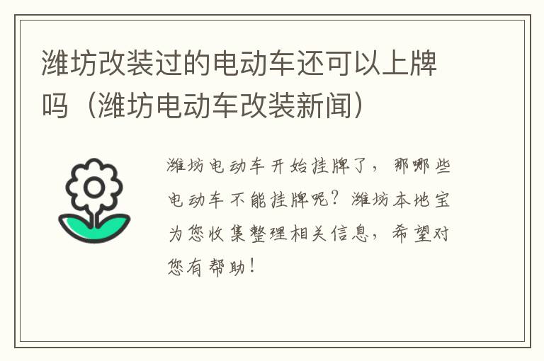 潍坊改装过的电动车还可以上牌吗（潍坊电动车改装新闻）