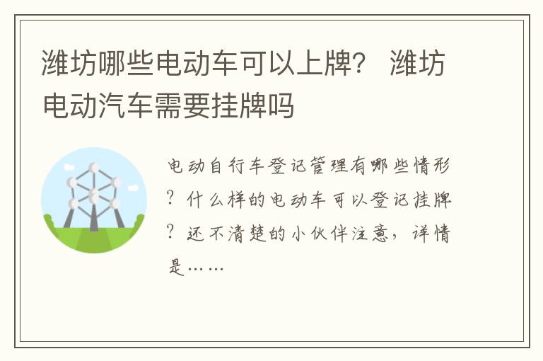潍坊哪些电动车可以上牌？ 潍坊电动汽车需要挂牌吗
