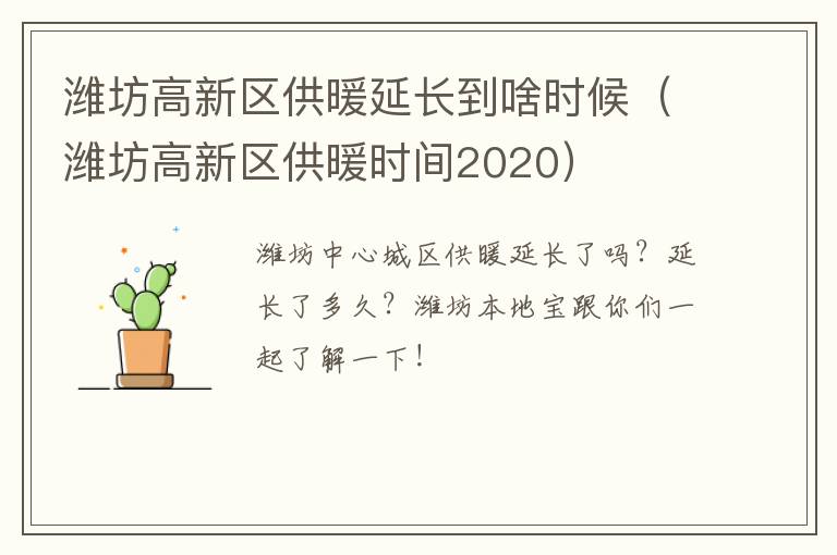 潍坊高新区供暖延长到啥时候（潍坊高新区供暖时间2020）