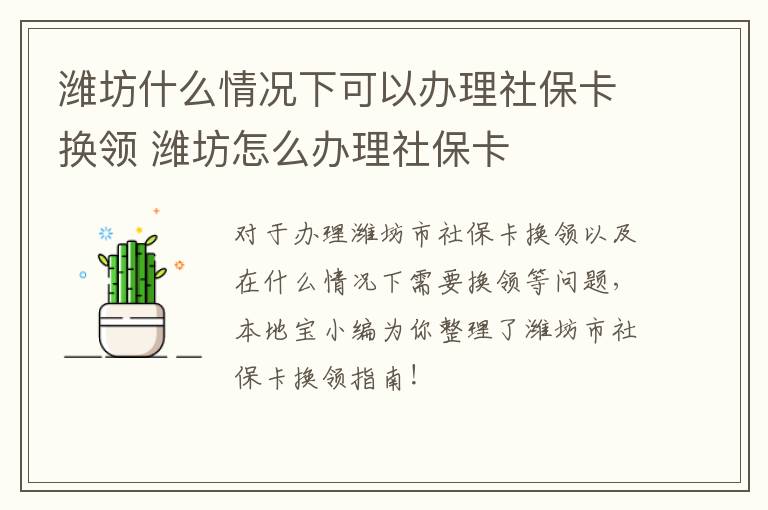 潍坊什么情况下可以办理社保卡换领 潍坊怎么办理社保卡