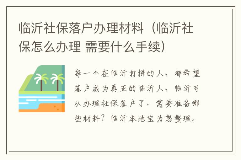 临沂社保落户办理材料（临沂社保怎么办理 需要什么手续）