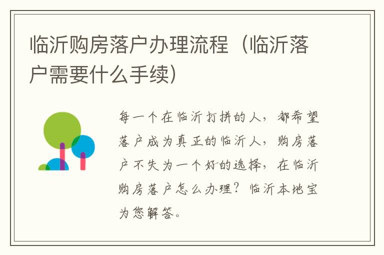 临沂购房落户办理流程（临沂落户需要什么手续）