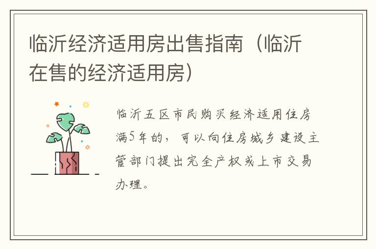 临沂经济适用房出售指南（临沂在售的经济适用房）