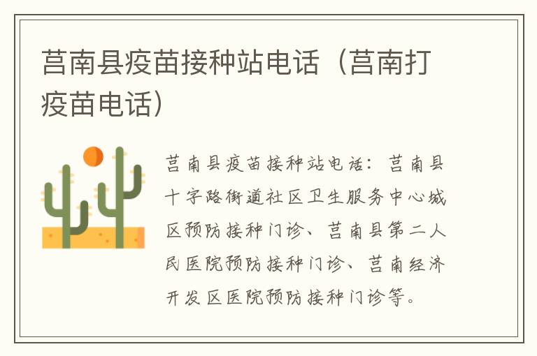 莒南县疫苗接种站电话（莒南打疫苗电话）