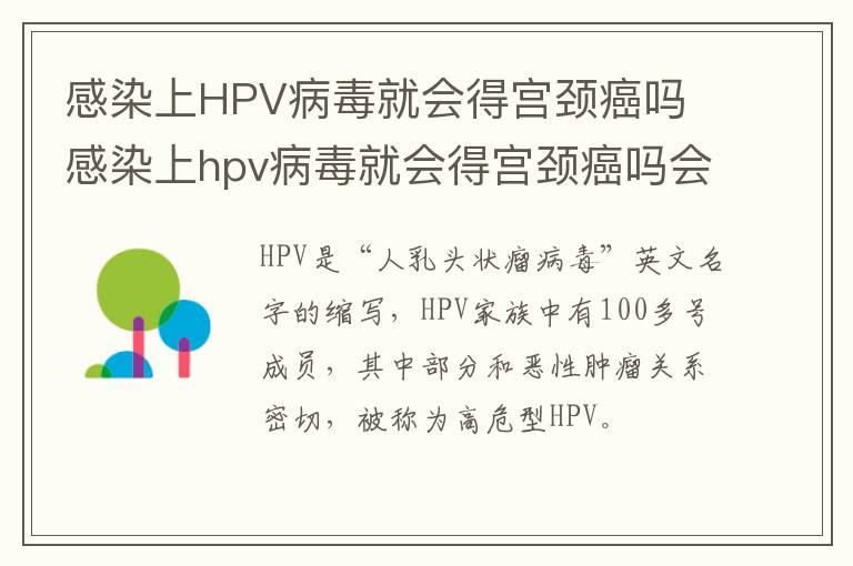 感染上HPV病毒就会得宫颈癌吗 感染上hpv病毒就会得宫颈癌吗会传染吗