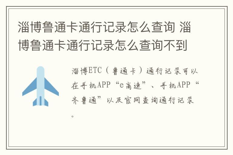 淄博鲁通卡通行记录怎么查询 淄博鲁通卡通行记录怎么查询不到