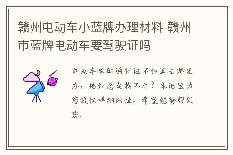 赣州电动车小蓝牌办理材料 赣州市蓝牌电动车要驾驶证吗