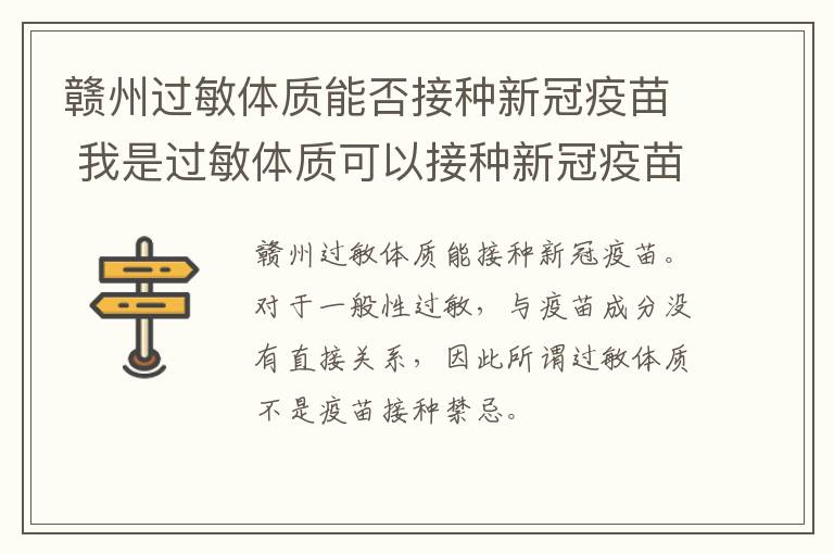 赣州过敏体质能否接种新冠疫苗 我是过敏体质可以接种新冠疫苗吗