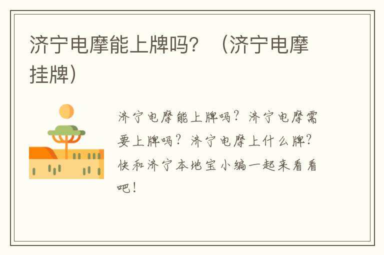 济宁电摩能上牌吗？（济宁电摩挂牌）