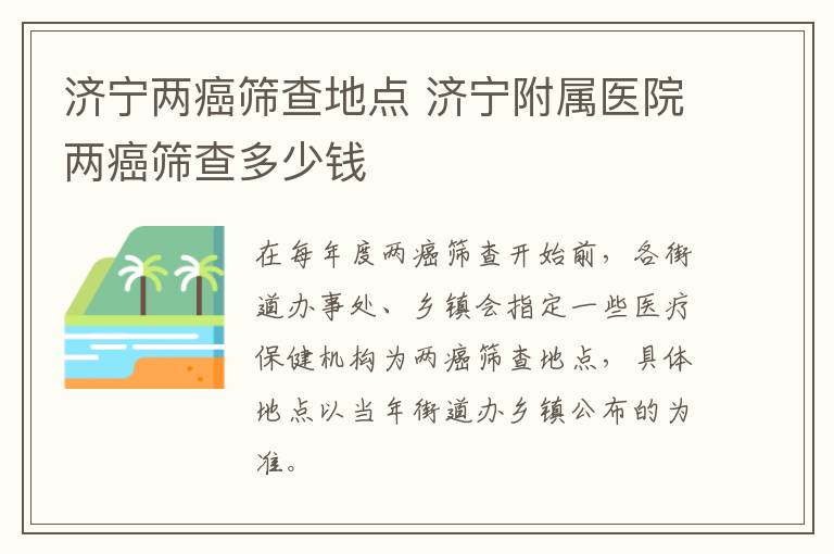 济宁两癌筛查地点 济宁附属医院两癌筛查多少钱