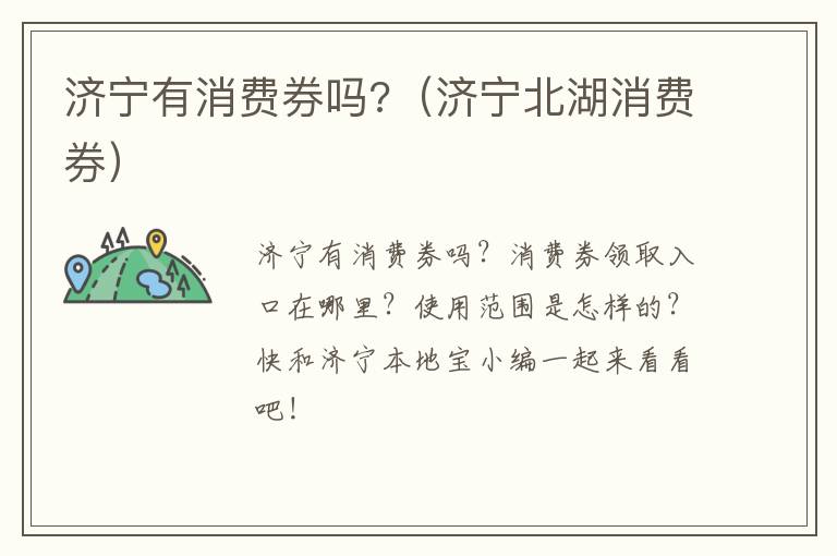 济宁有消费券吗?（济宁北湖消费券）